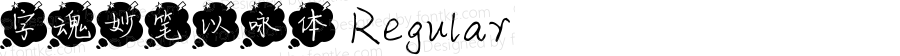 字魂妙笔以咏体 Regular 