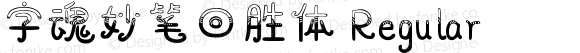 字魂妙笔回胜体 Regular 