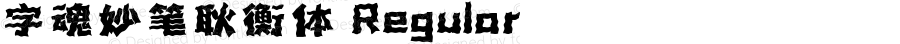 字魂妙笔耿衡体 Regular 