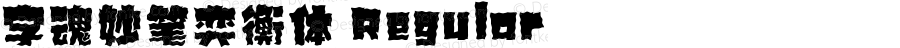 字魂妙笔奕衡体 Regular 