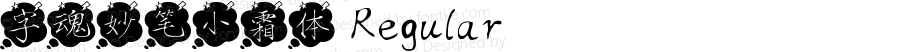 字魂妙笔小霜体 Regular 