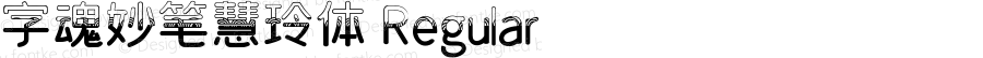 字魂妙笔慧玲体 Regular 