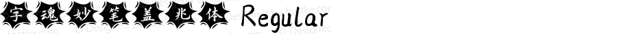 字魂妙笔盖兆体 Regular 