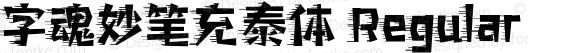 字魂妙笔充泰体 Regular 