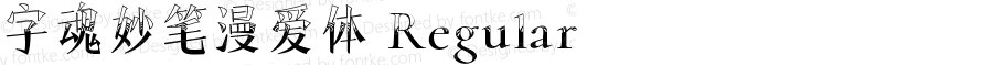 字魂妙笔漫爱体 Regular 