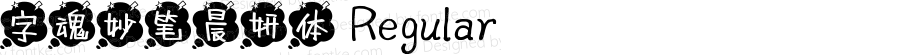 字魂妙笔晨妍体 Regular 