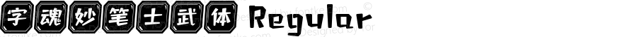 字魂妙笔士武体 Regular 