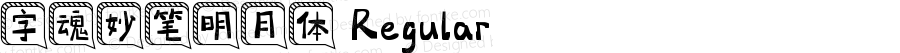字魂妙笔明月体 Regular 