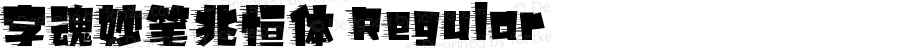 字魂妙笔兆恒体 Regular 