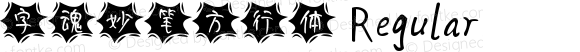 字魂妙笔方行体 Regular 