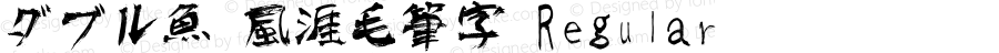 ダブル魚 風涯毛筆字 Regular Version 2.0Version 1.5詳細字體の訪問雙魚集（双鱼集）淘宝網ショップ