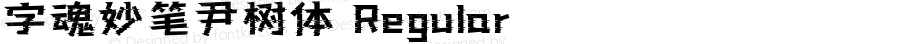字魂妙笔尹树体 Regular 