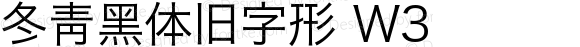 冬青黑体旧字形 W3