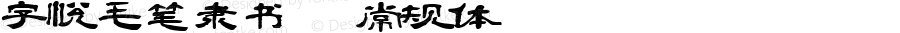 字悦毛笔隶书 常规体 