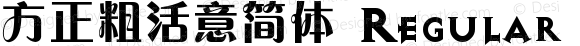 方正粗活意简体