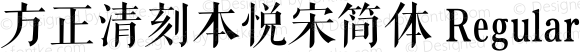 方正清刻本悦宋简体 Regular