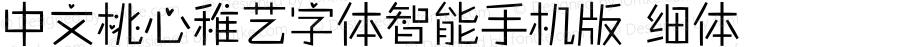中文桃心稚艺字体智能手机版 细体 