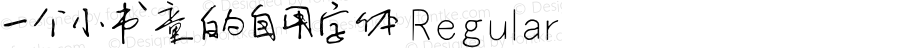 一个小书童的自用字体 Regular Version 1.5