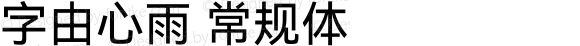 字由心雨 常规体