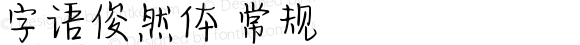 字语俊然体 常规