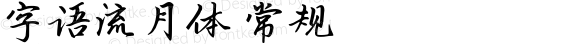 字语流月体 常规