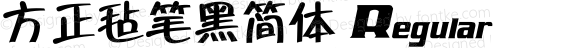 方正毡笔黑简体