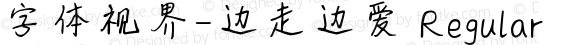 字体视界-边走边爱 Regular Version 1.00