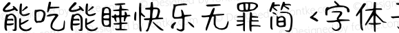 能吃能睡快乐无罪简 <字体子系未定义>