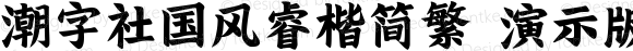 潮字社国风睿楷简繁 演示版 常规