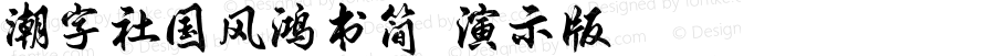 潮字社国风鸿书简 演示版 常规 演示版，仅供演示使用。www.reeji.com  锐字潮牌字库 上海锐线创意设计有限公司拥有版权