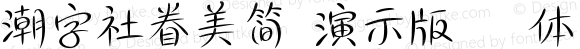 潮字社眷美简 演示版 细体