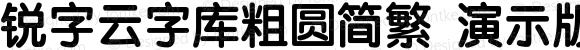 锐字云字库粗圆简繁 演示版 常规