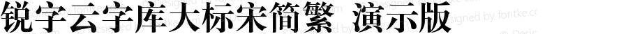 锐字云字库大标宋简繁 演示版 常规 演示版，仅供演示使用。www.reeji.com  锐字潮牌字库 上海锐线创意设计有限公司拥有版权