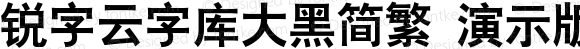 锐字云字库大黑简繁 演示版