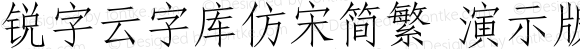 锐字云字库仿宋简繁 演示版 常规