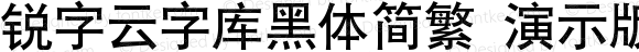 锐字云字库黑体简繁 演示版