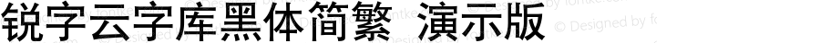 锐字云字库黑体简繁 演示版