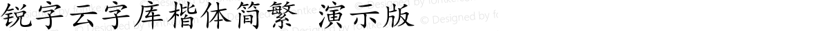 锐字云字库楷体简繁 演示版 常规