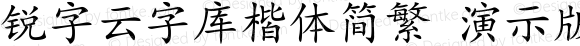 锐字云字库楷体简繁 演示版 常规