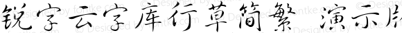 锐字云字库行草简繁 演示版 常规