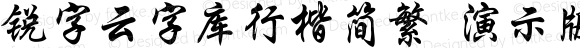 锐字云字库行楷简繁 演示版 常规