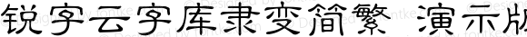 锐字云字库隶变简繁 演示版 常规