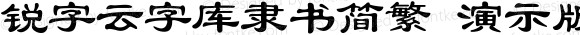 锐字云字库隶书简繁 演示版