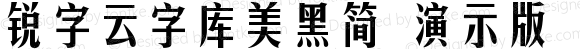 锐字云字库美黑简 演示版 常规