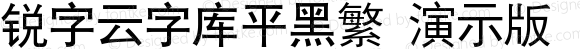 锐字云字库平黑繁 演示版 常规