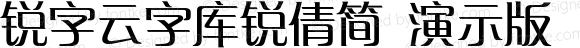 锐字云字库锐倩简 演示版 常规