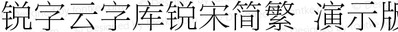 锐字云字库锐宋简繁 演示版 常规