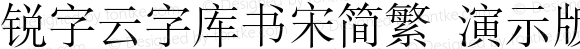 锐字云字库书宋简繁 演示版 常规