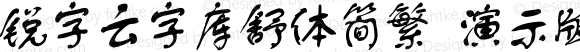 锐字云字库舒体简繁 演示版 常规