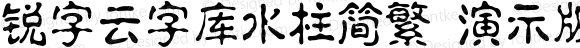 锐字云字库水柱简繁 演示版 常规